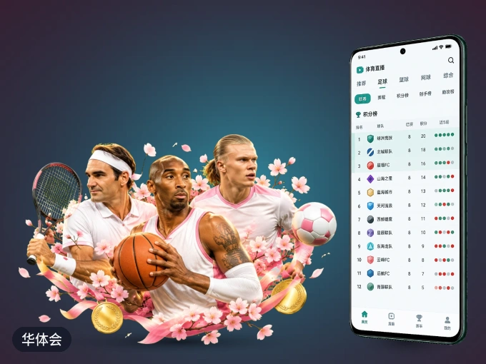 下载华体会 APP,赛事动态早知道