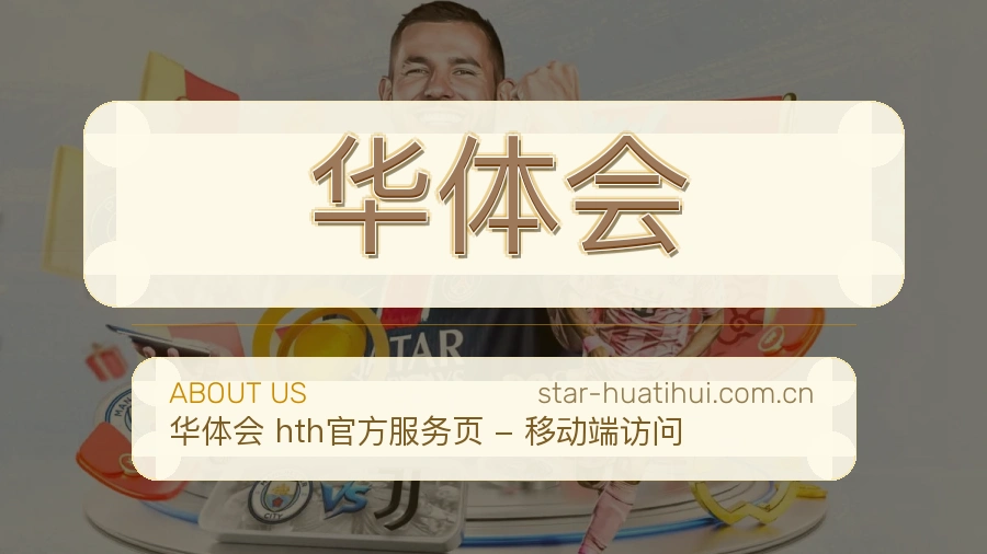 华体会服务范围介绍